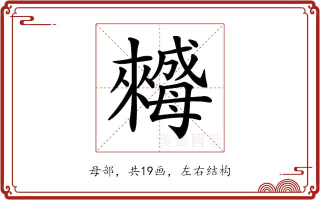 𣬀的部首图片