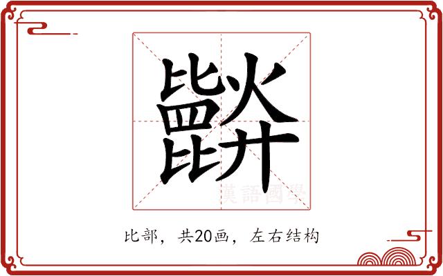 𣬘的部首图片