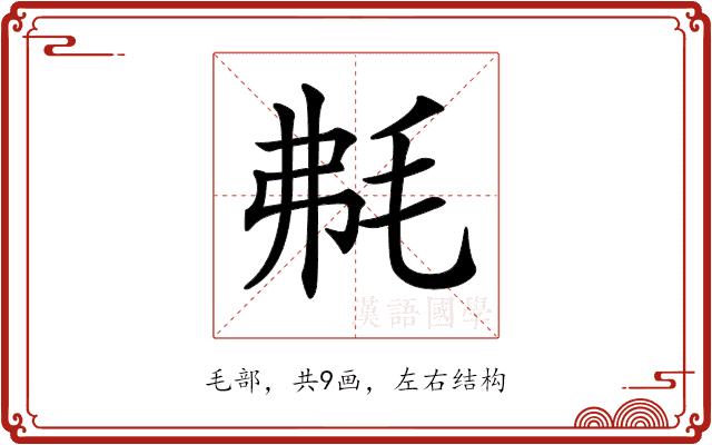 𣭘的部首图片