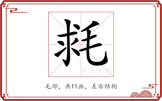 𣭳的部首图片