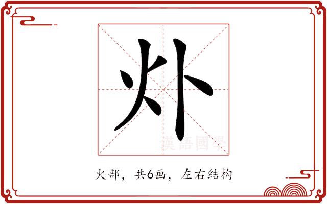 𤆊的部首图片