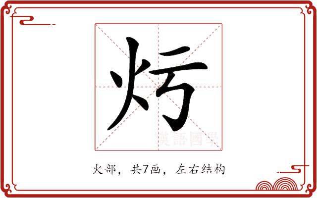 𤆏的部首图片