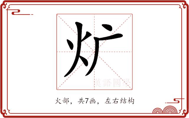 𤆓的部首图片