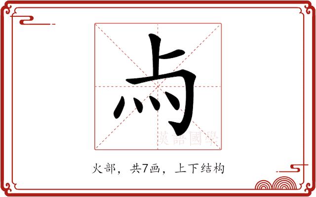 𤆛的部首图片