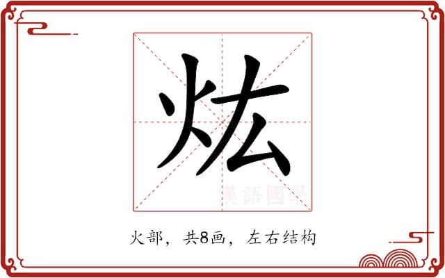 𤆠的部首图片