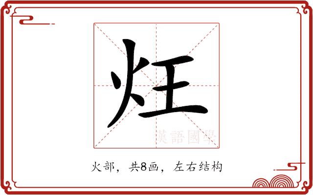 𤆦的部首图片