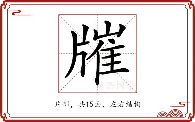 𤗯的部首图片