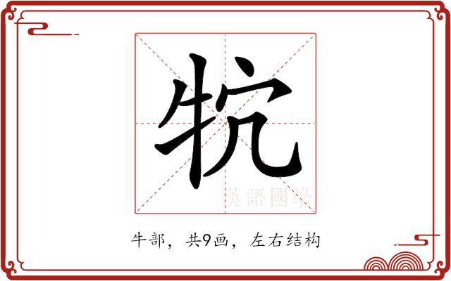 𤘺的部首