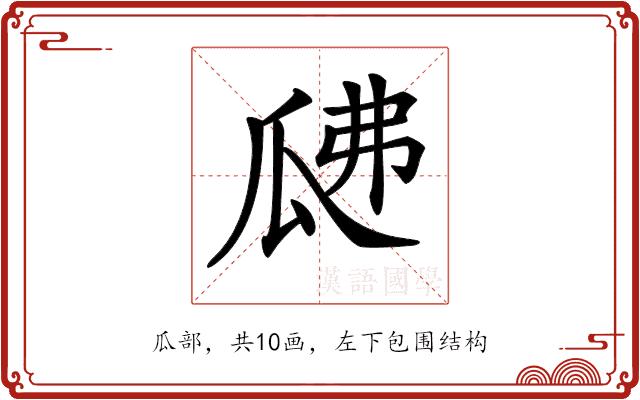 𤫰的部首图片