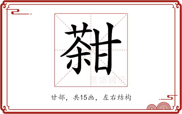 𤯊的部首图片