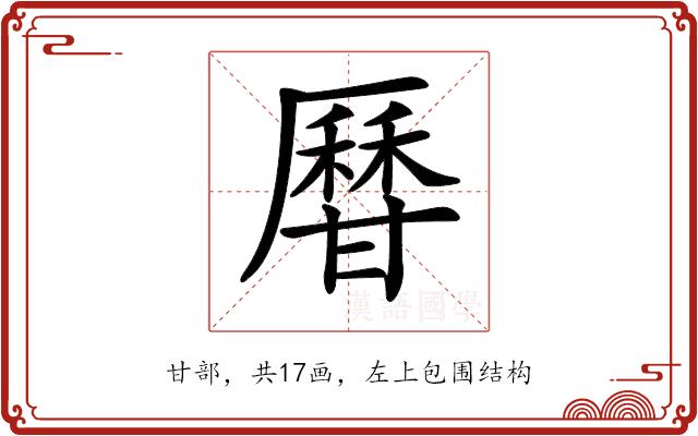 𤯍的部首图片