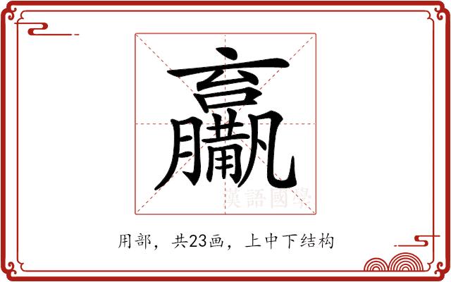 𤰑的部首图片