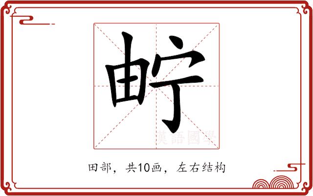 𤱤的部首图片