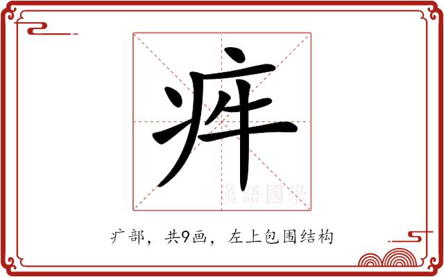 𤵃的部首图片