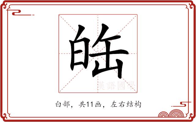 𤽦的部首图片