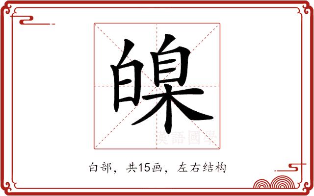 𤾚的部首图片