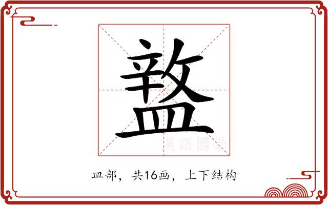 𥂚的部首