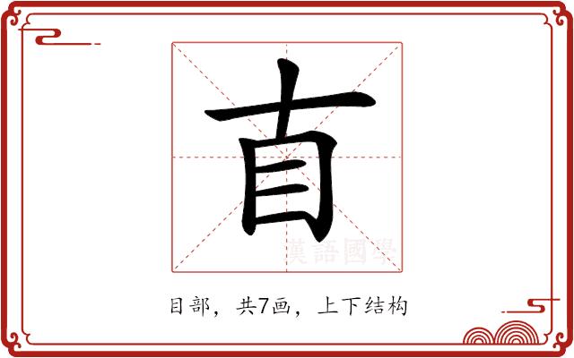 𥃭的部首图片