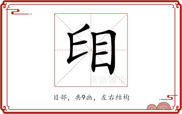 𥄤的部首图片