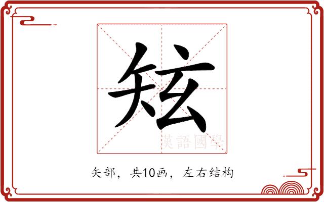 𥎸的部首图片