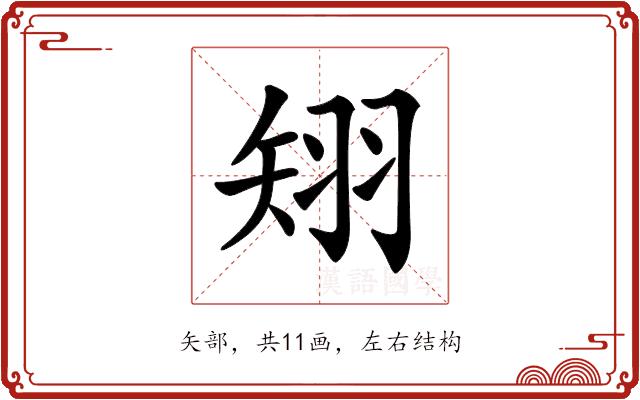 𥏊的部首图片