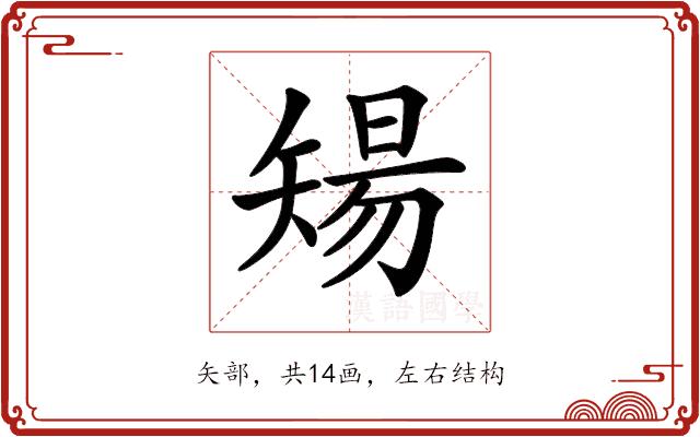 𥏫的部首图片