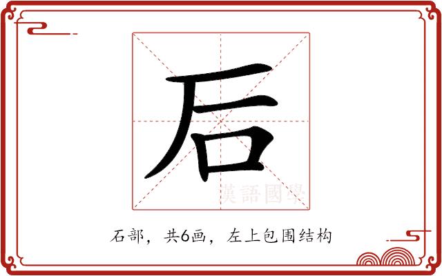 𥐖的部首图片