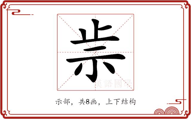 𥘣的部首图片