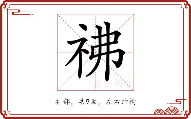 𥘬的部首图片