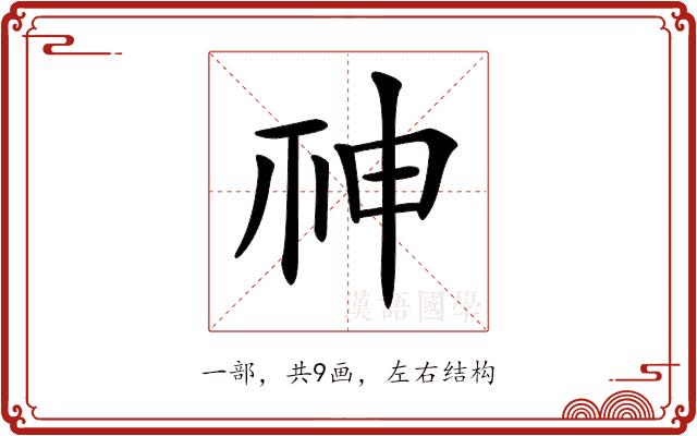 𥙍的部首图片