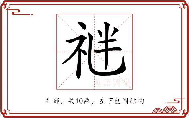 𥙪的部首图片