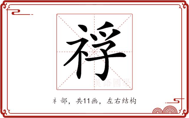 𥚀的部首图片