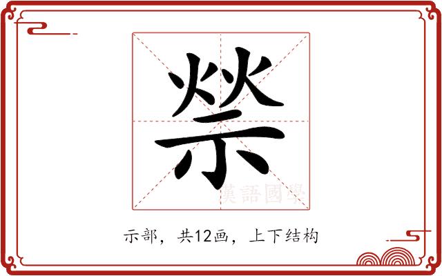 𥚡的部首图片