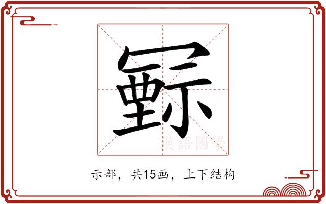 𥛛的部首图片