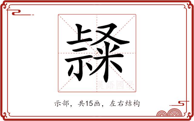 𥛬的部首图片