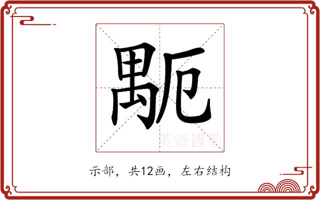 𥝂的部首图片