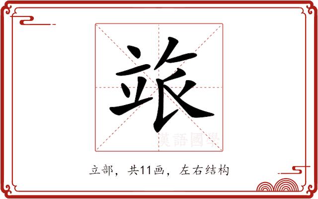 𥩷的部首图片