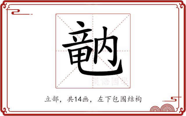 𥪞的部首图片