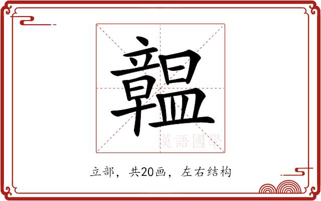 𥫊的部首图片