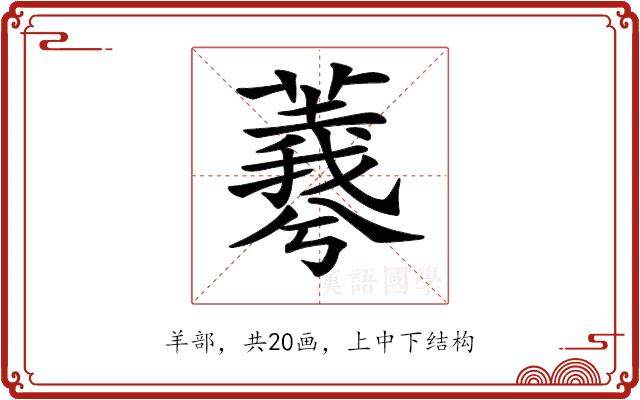 𦏡的部首