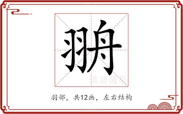 𦐩的部首