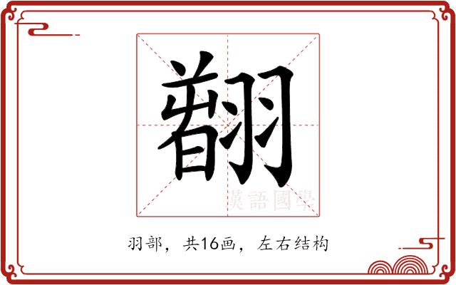 𦒂的部首图片