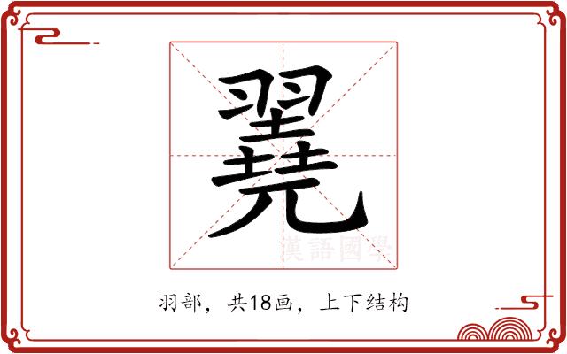 𦒏的部首图片