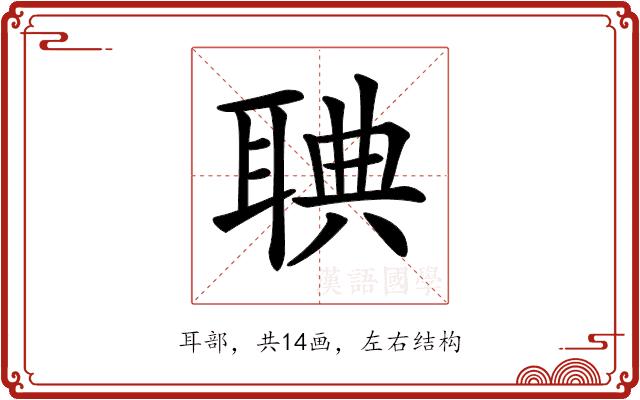 𦖌的部首图片