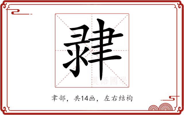 𦘞的部首图片