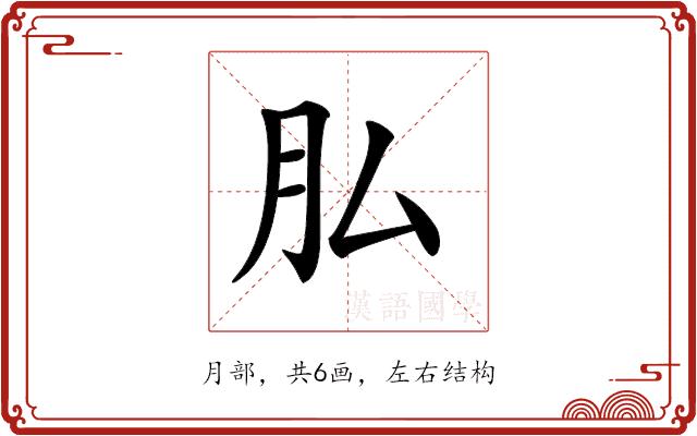 𦘯的部首图片