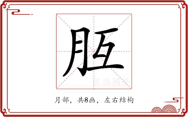 𦙁的部首图片