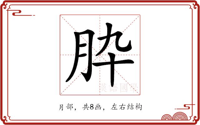 𦙈的部首图片