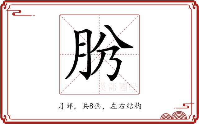 𦙕的部首图片