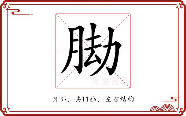 𦛕的部首图片